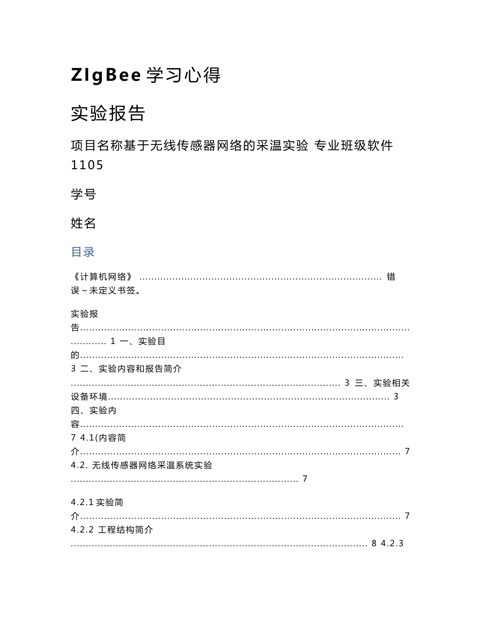 zigBee实验报告_第1页