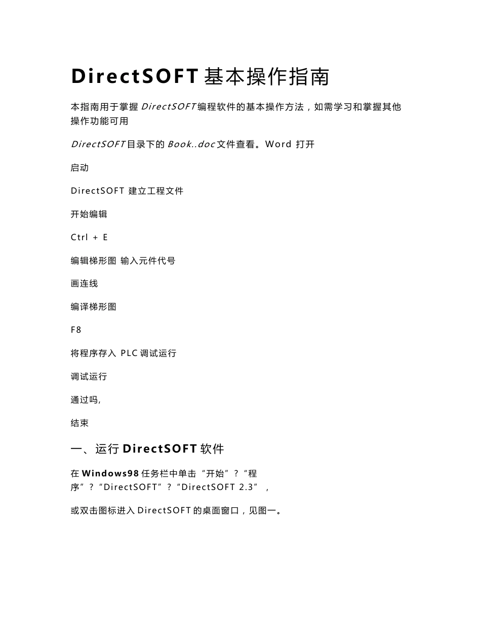 DirectSOFT基本操作指南_第1页