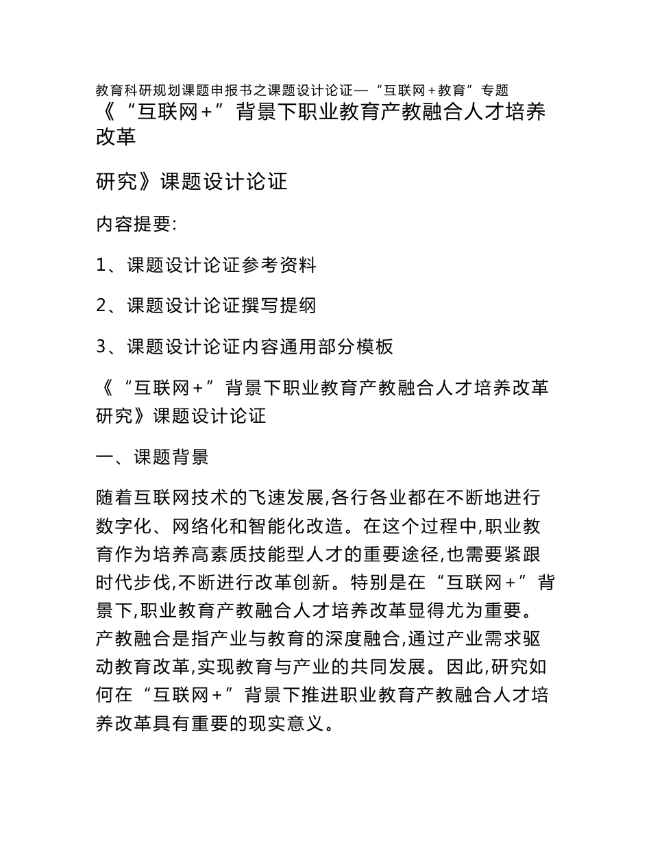 教育科研规划课题申报书范例： 《“互联网+”背景下职业教育产教融合人才培养改革研究》课题设计论证_第1页