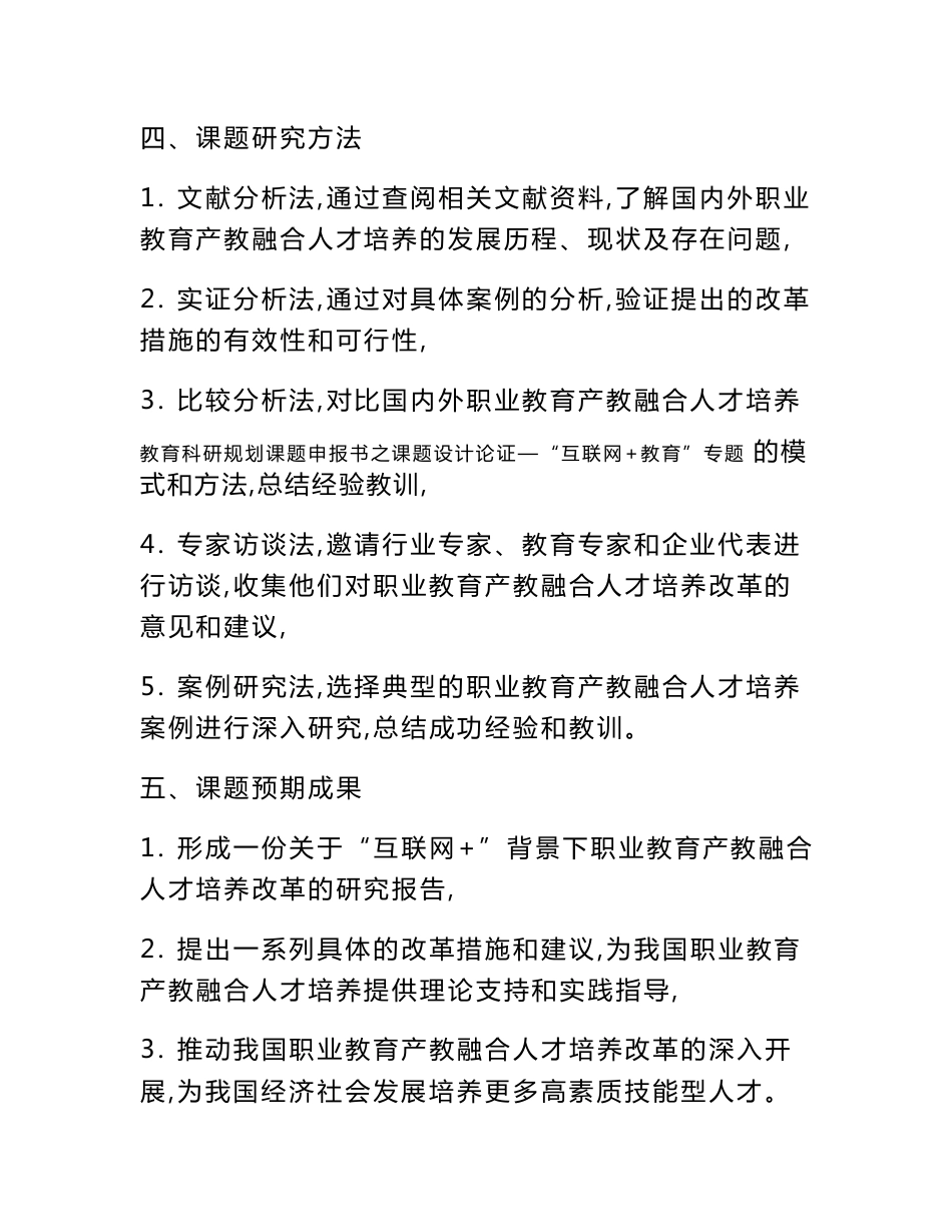 教育科研规划课题申报书范例： 《“互联网+”背景下职业教育产教融合人才培养改革研究》课题设计论证_第3页