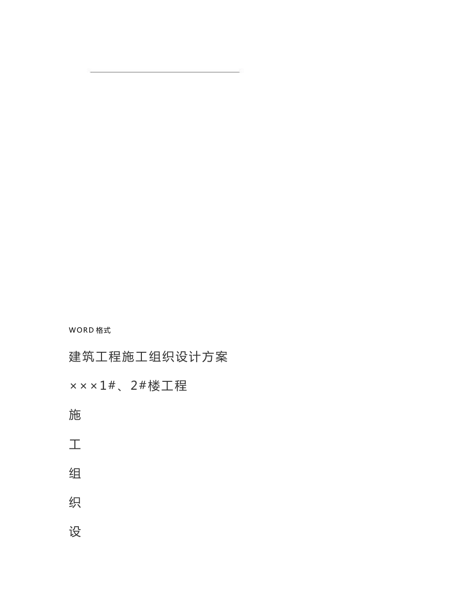 建筑工程施工组织设计方案_第1页