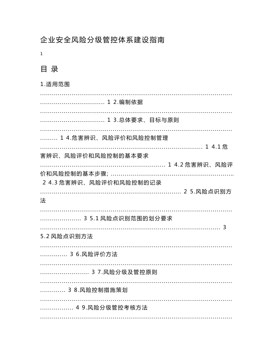 企业安全风险分级管控体系建设指南_第1页