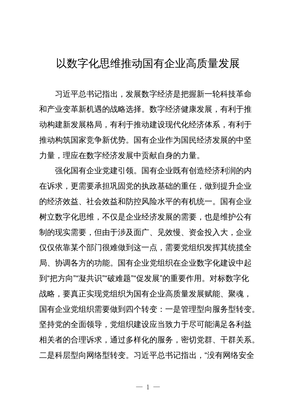 某国企领导干部关于深刻把握国有经济和国有企业高质量发展根本遵循的研讨发言5_第1页