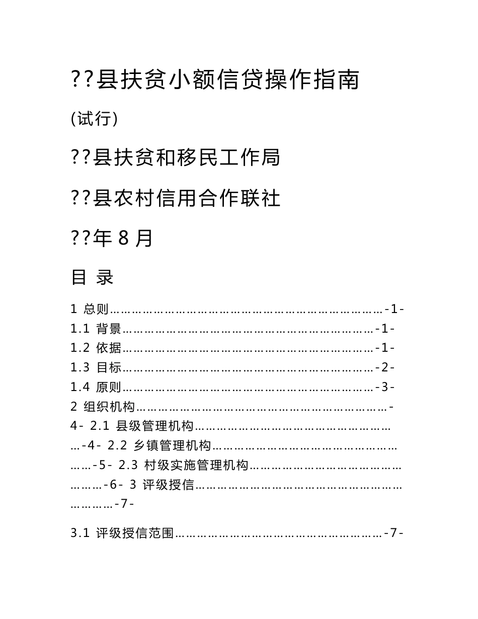 信用社扶贫小额信贷操作指南_第1页