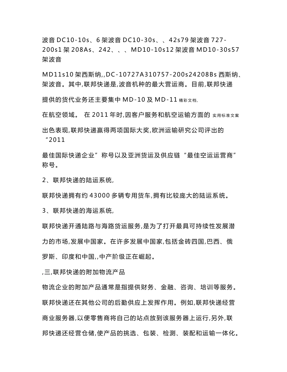 联邦快递物流公司的服务产品策略分析报告_第3页