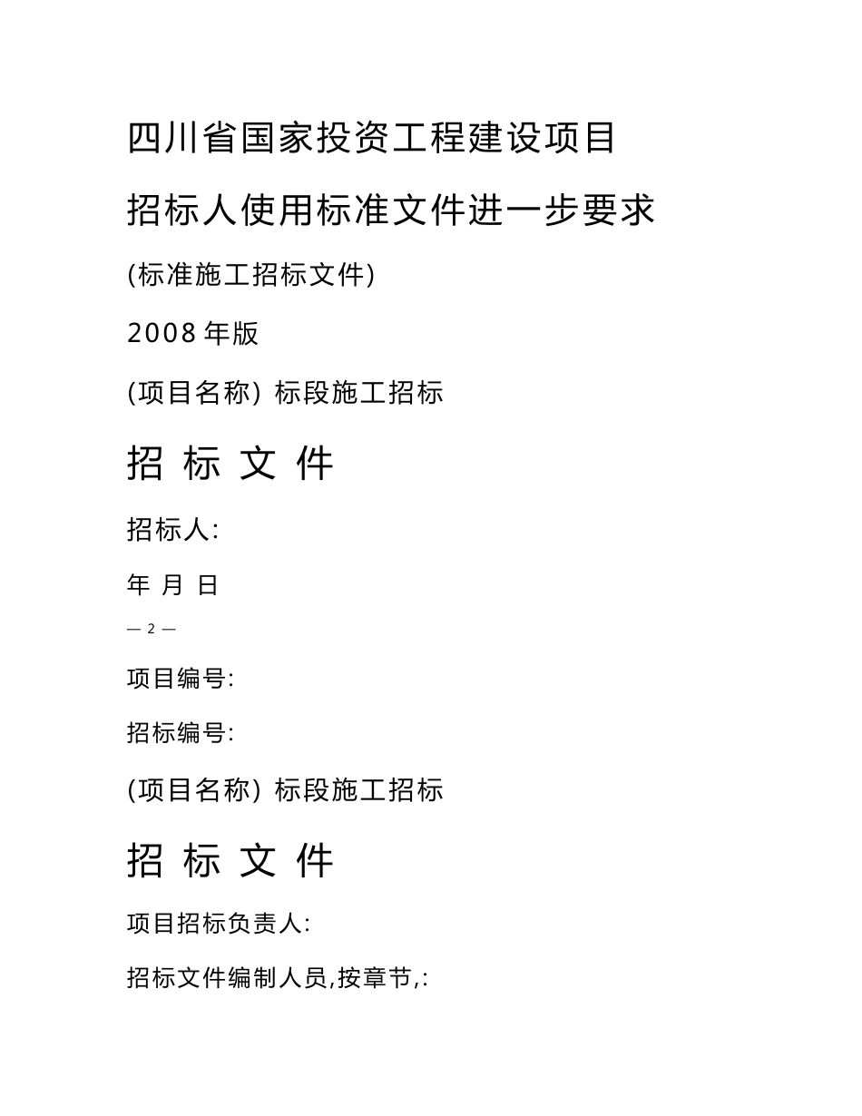 四四川省国家投资工程建设项目招标人使用标准文件进一步要求【附件】_第1页