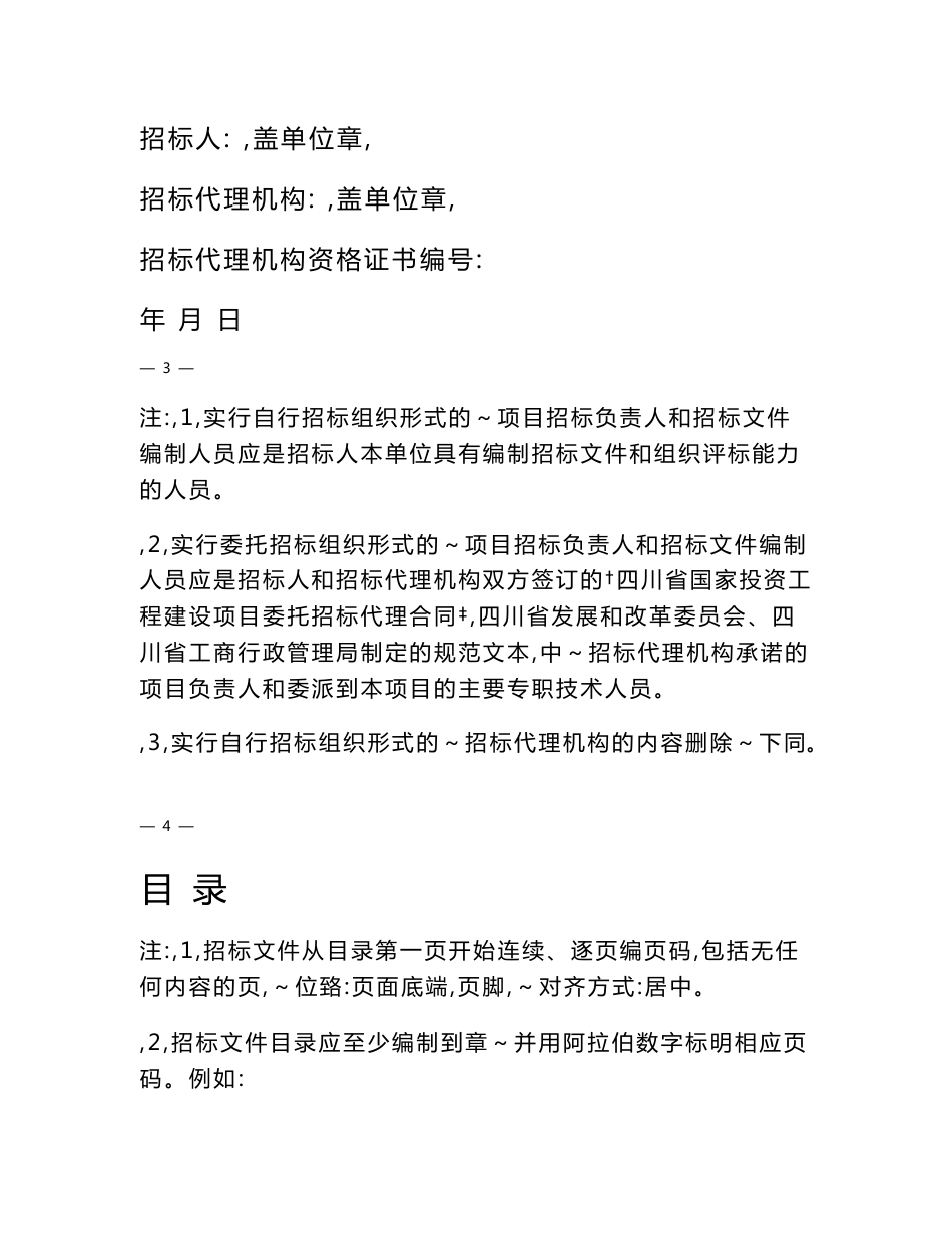 四四川省国家投资工程建设项目招标人使用标准文件进一步要求【附件】_第2页