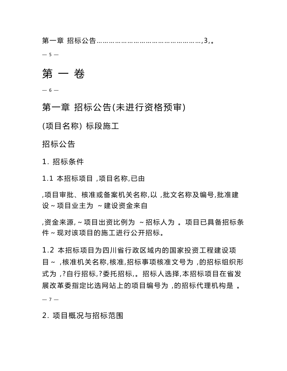 四四川省国家投资工程建设项目招标人使用标准文件进一步要求【附件】_第3页