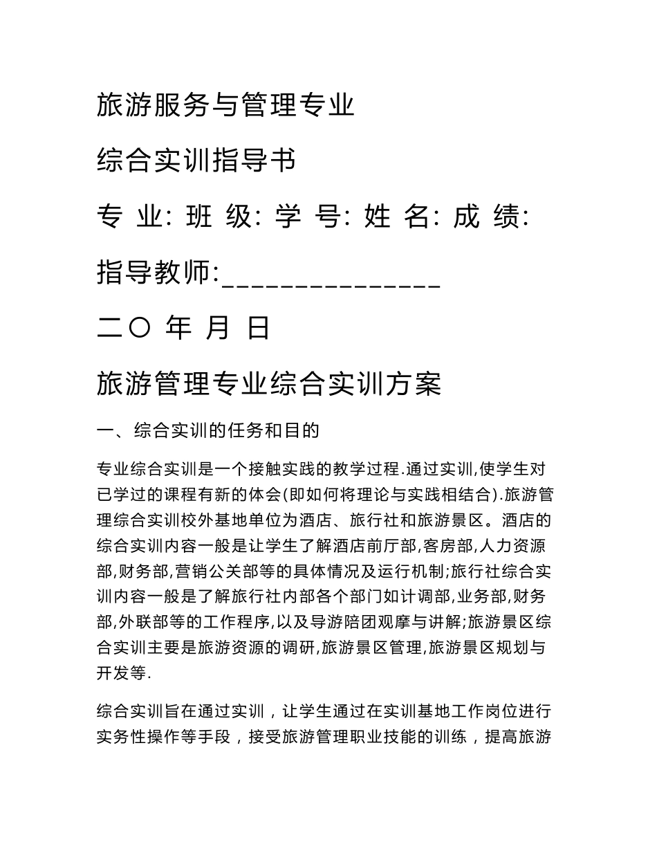 旅游服务与管理《实训指导书》_第1页