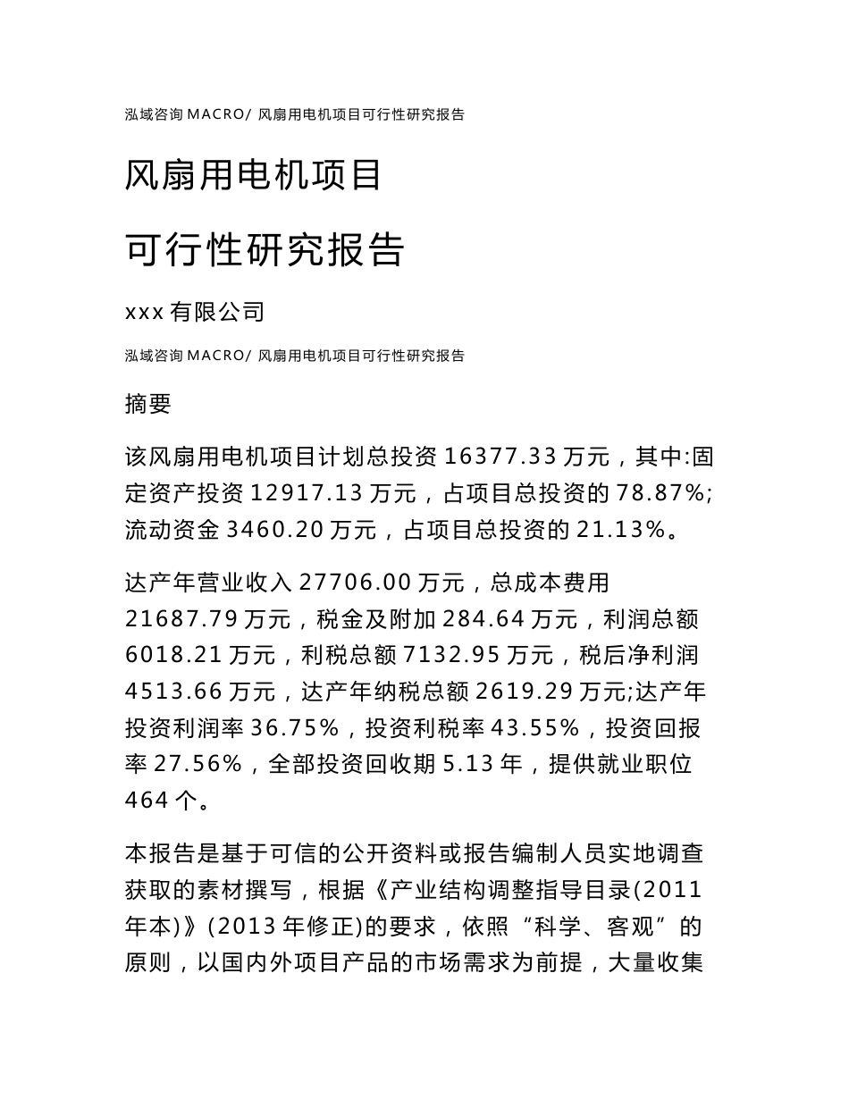 风扇用电机项目可行性研究报告（案例及参考模板）_第1页