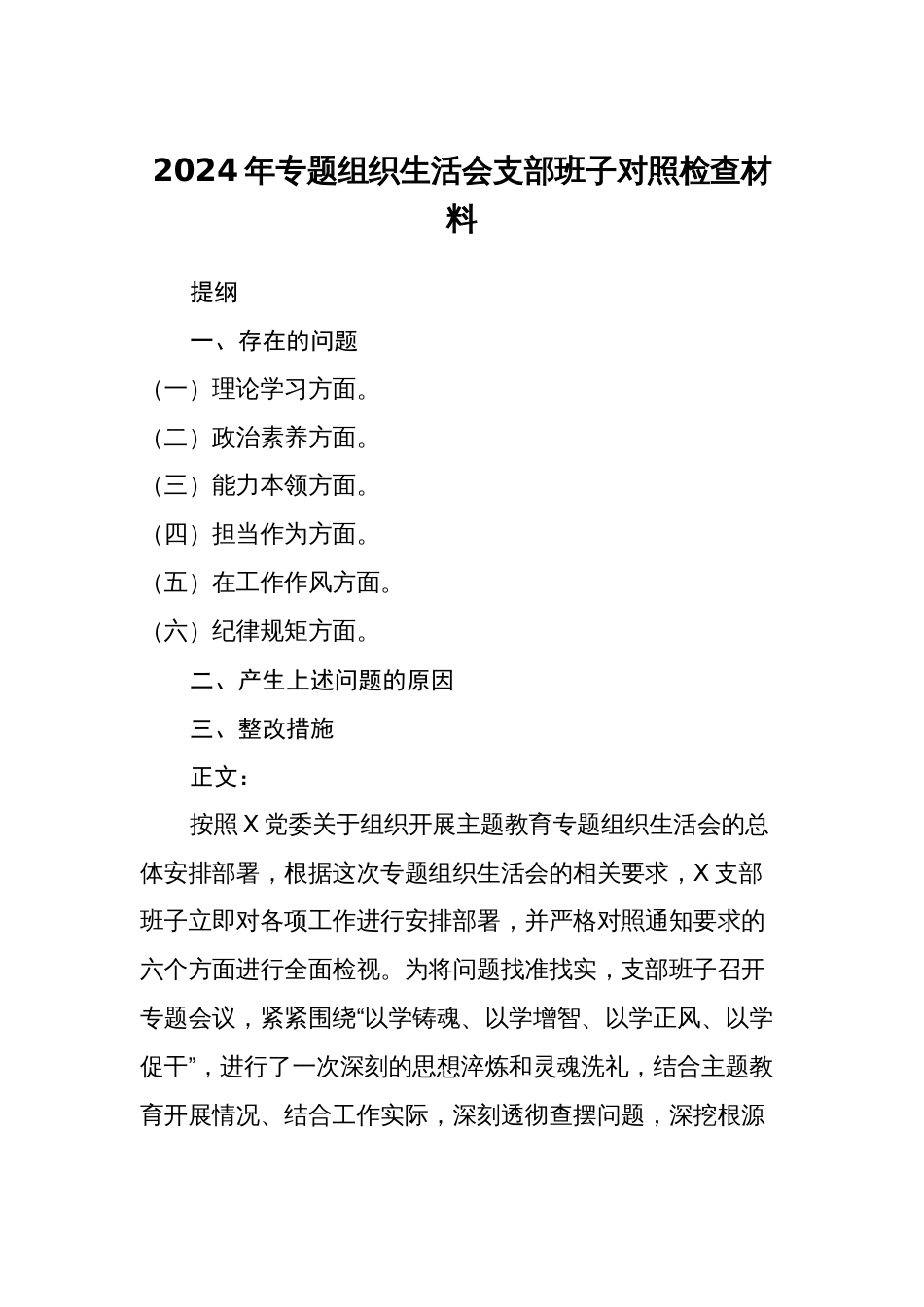 2篇支部班子2023-2024年专题组织生活会新六个方面班子对照检查材料_第1页