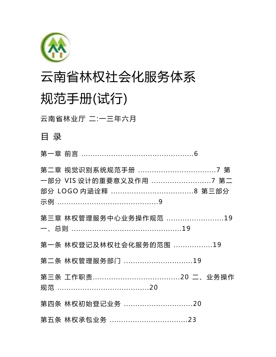 云南省林权社会化服务体系规范手册_第1页