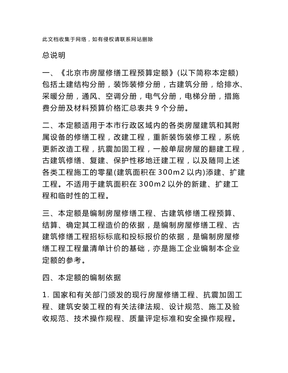 (最新整理)《北京市房屋修缮工程预算定额》05年总说明讲课教案_第1页