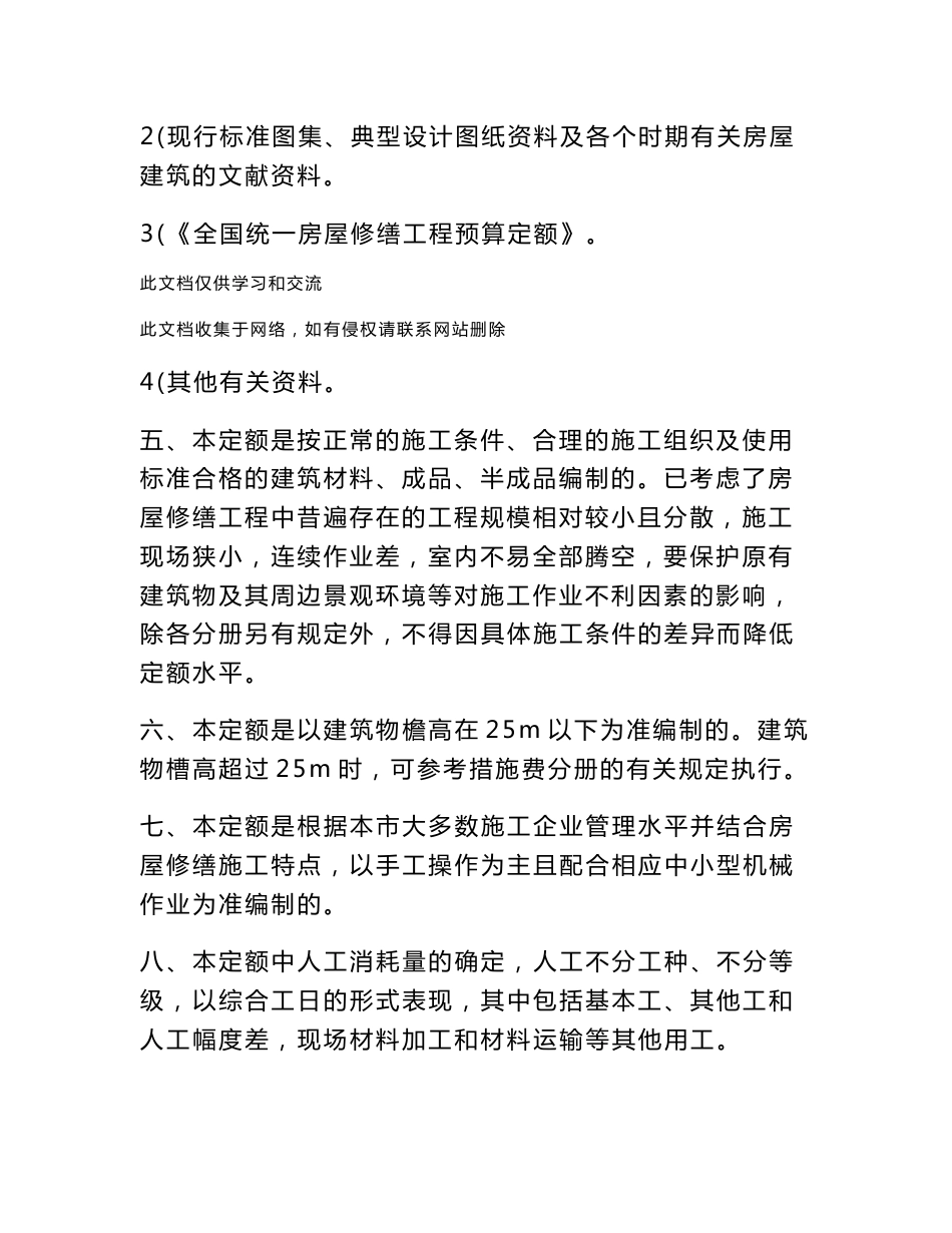 (最新整理)《北京市房屋修缮工程预算定额》05年总说明讲课教案_第2页