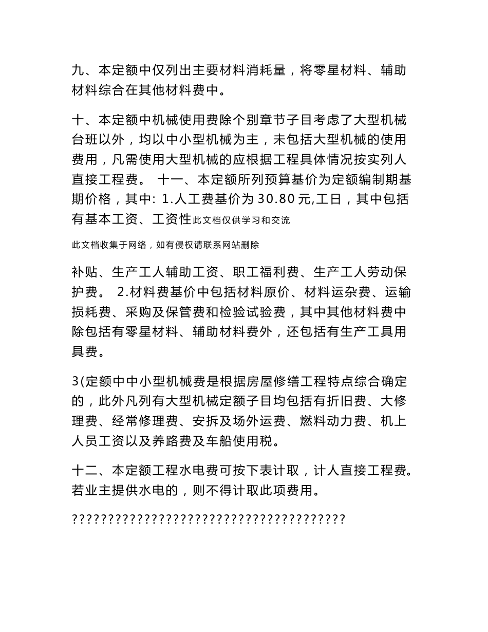 (最新整理)《北京市房屋修缮工程预算定额》05年总说明讲课教案_第3页