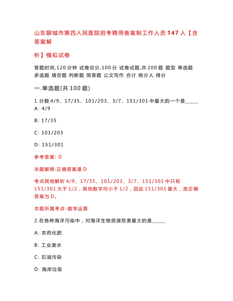 山东聊城市第四人民医院招考聘用备案制工作人员147人【含答案解析】模拟试卷【3】_第1页