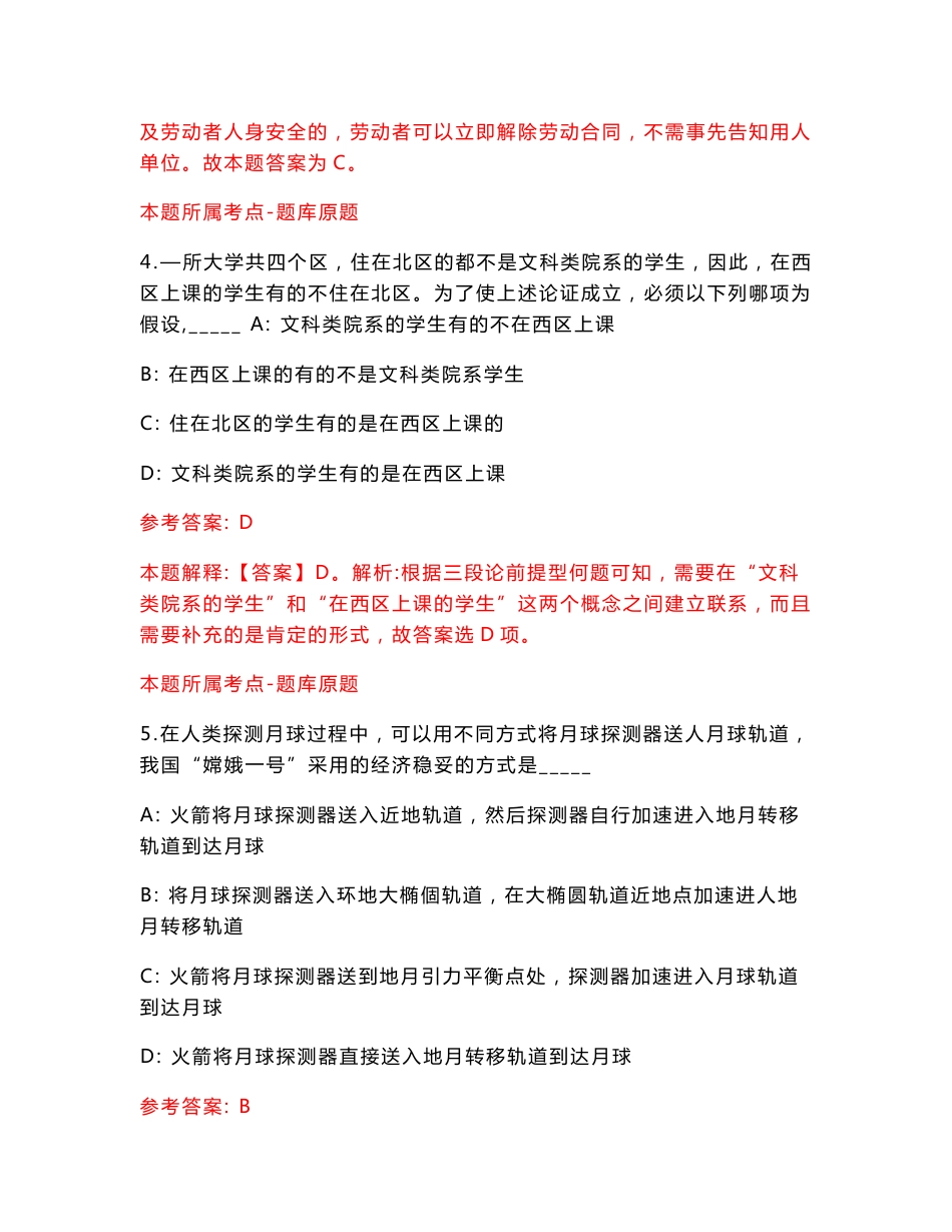 山东聊城市第四人民医院招考聘用备案制工作人员147人【含答案解析】模拟试卷【3】_第3页