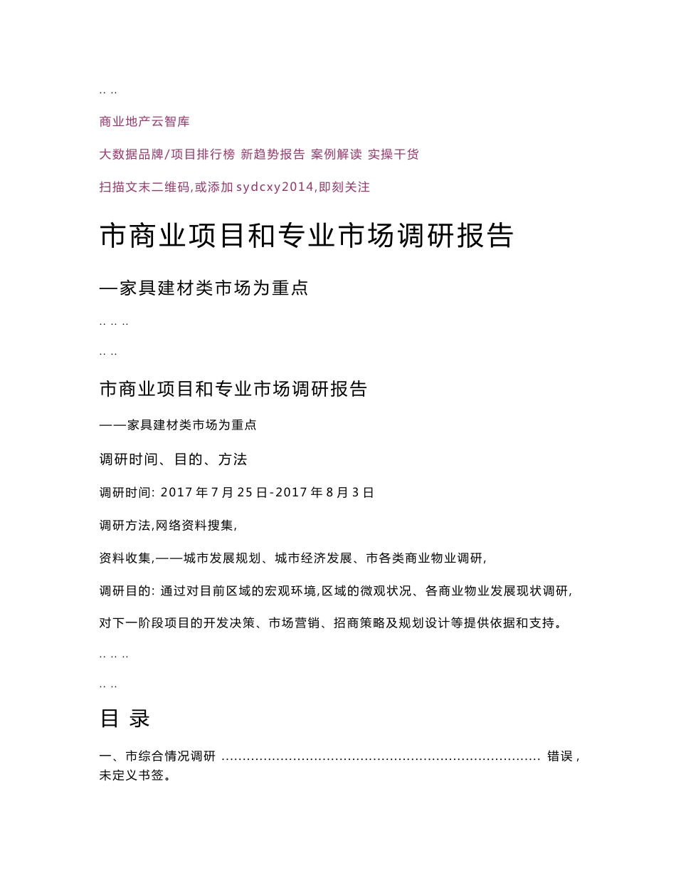 2017年重庆市商业项目和专业市场调研报告(38页)_第1页