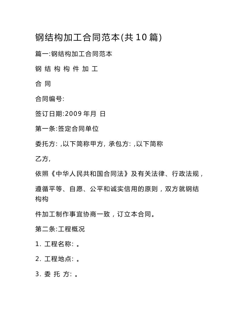 钢结构加工合同范本(共10篇)_第1页