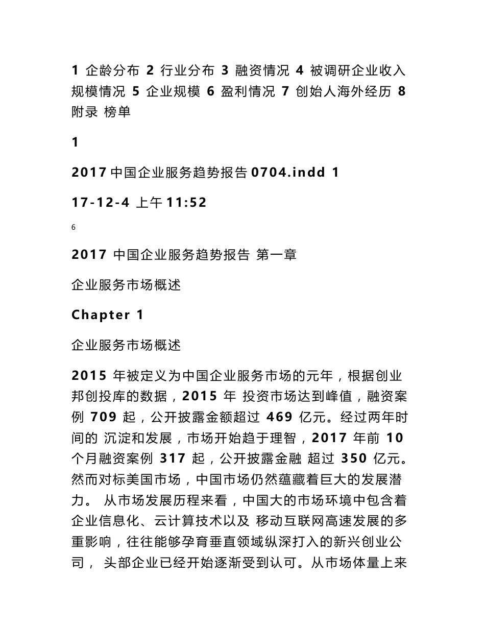 2017中国企业服务趋势报告(创业邦)_第3页