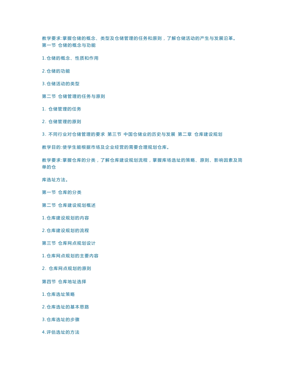 仓储管理大纲与教案大全_第2页