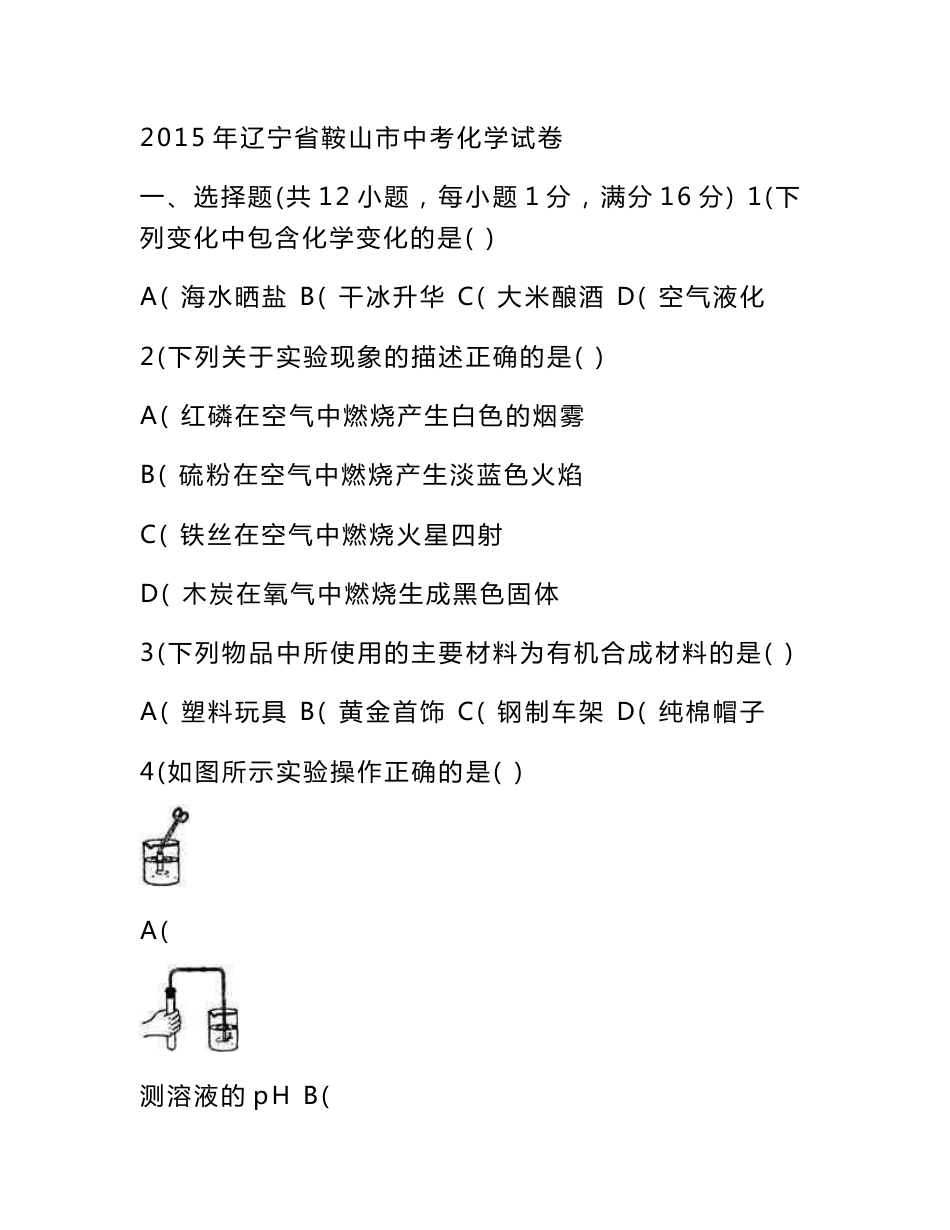 2015年辽宁省鞍山市中考化学真题及答案_第1页