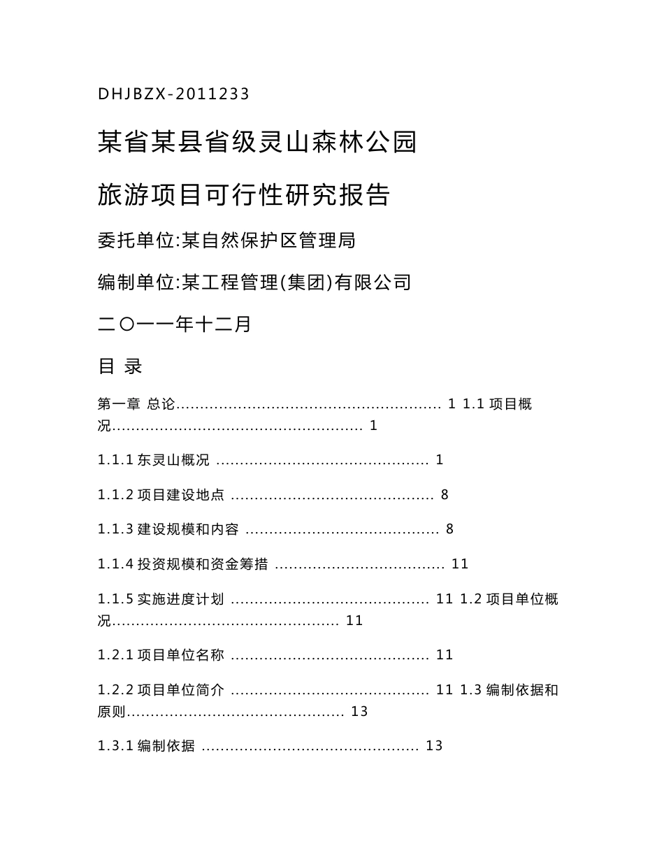 省级灵山森林公园旅游项目可行性研究报告_第1页