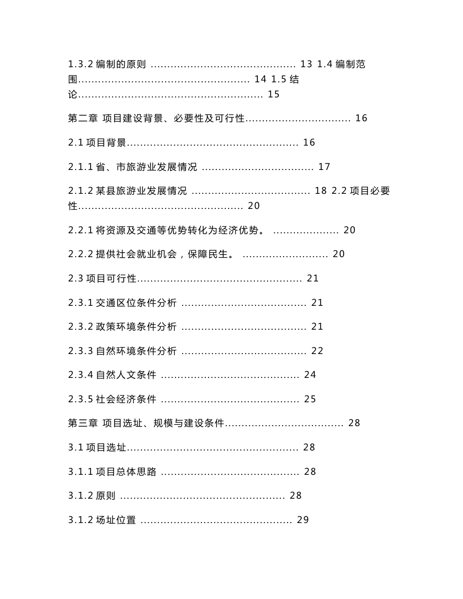 省级灵山森林公园旅游项目可行性研究报告_第2页