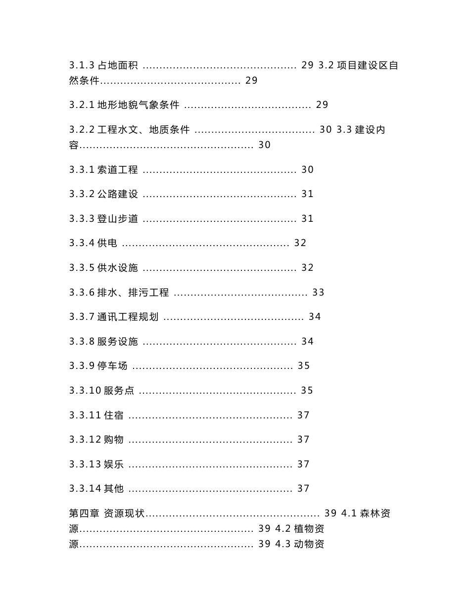 省级灵山森林公园旅游项目可行性研究报告_第3页