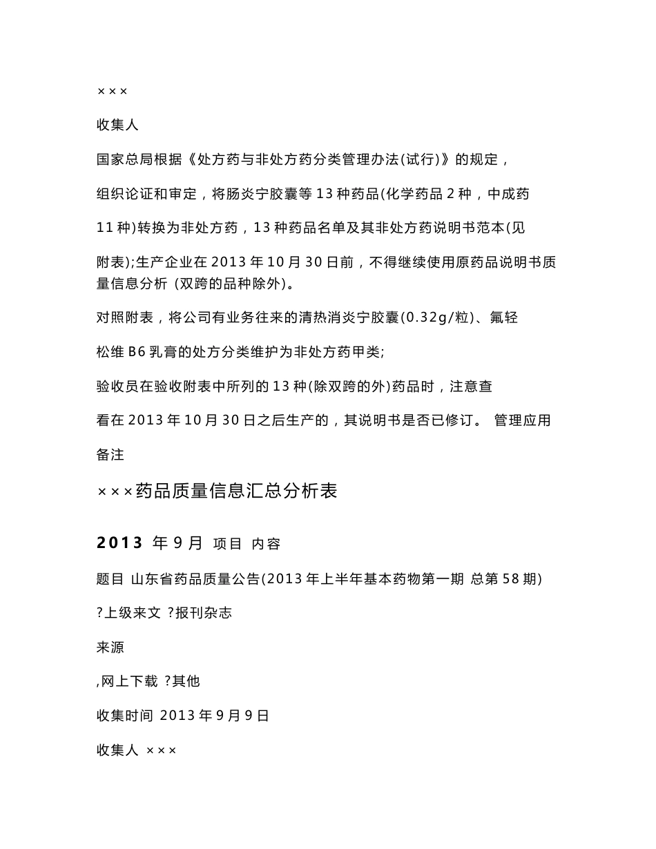 药品质量信息汇总分析表(部分)_第3页