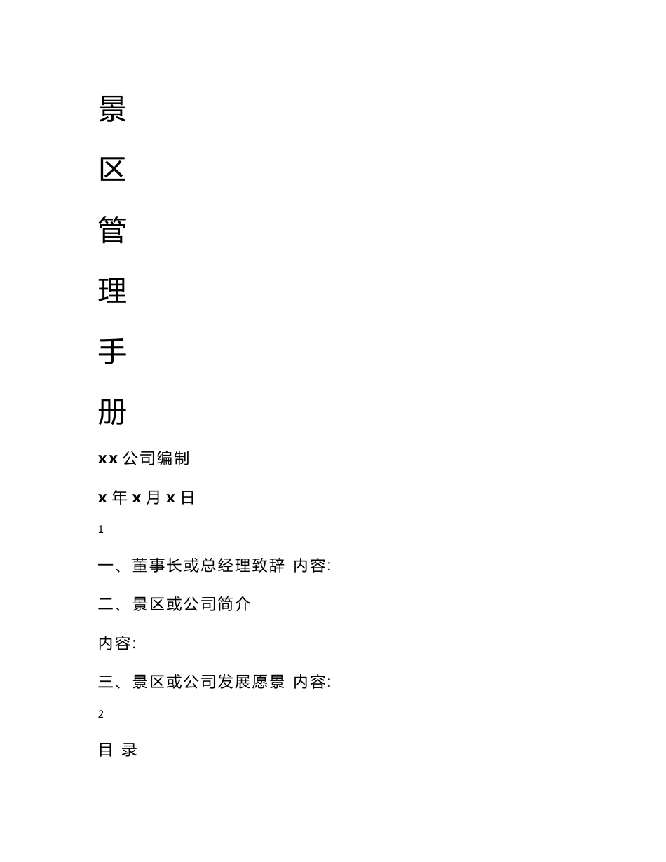 旅游景区员工管理员工手册_第1页