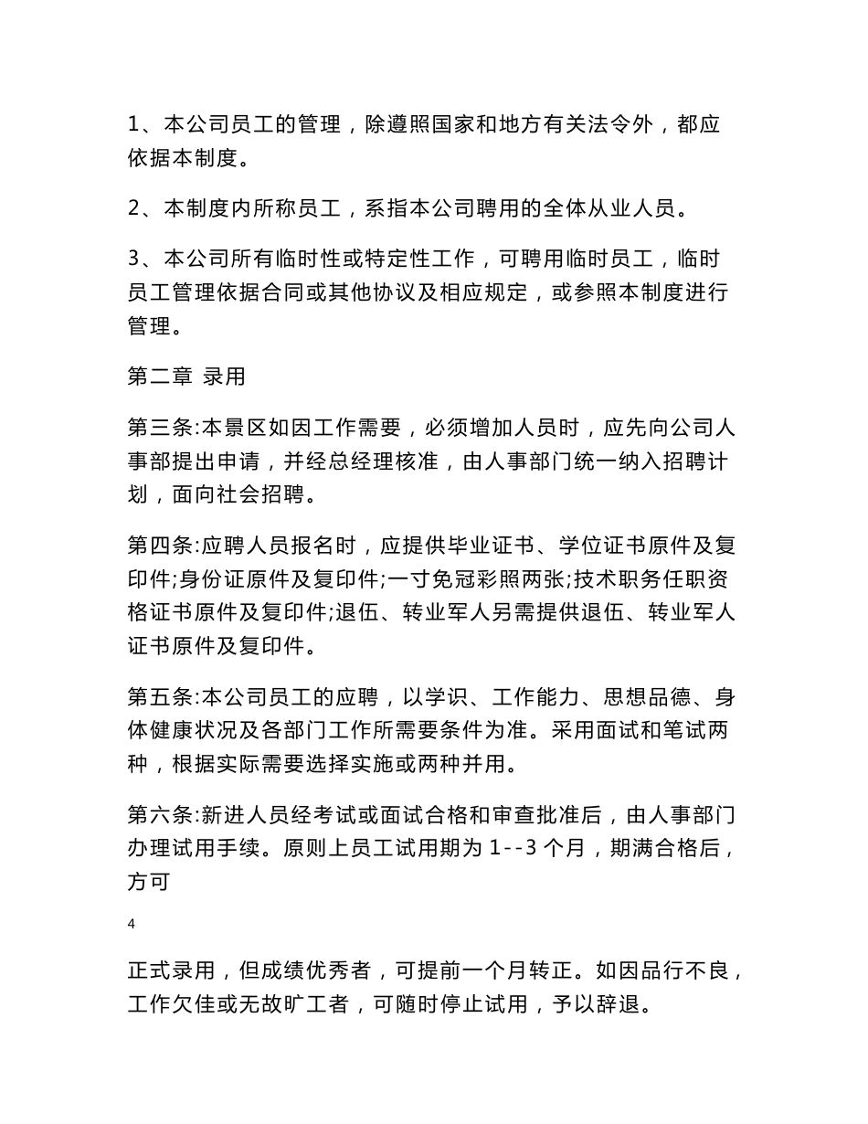 旅游景区员工管理员工手册_第3页