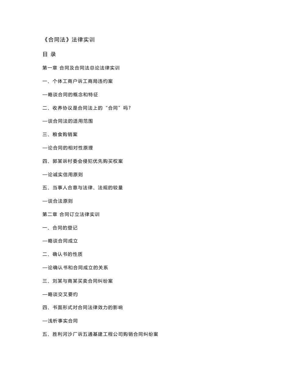 2016年最新合同法案例带分析(按章节附带的经典案例)1_第1页