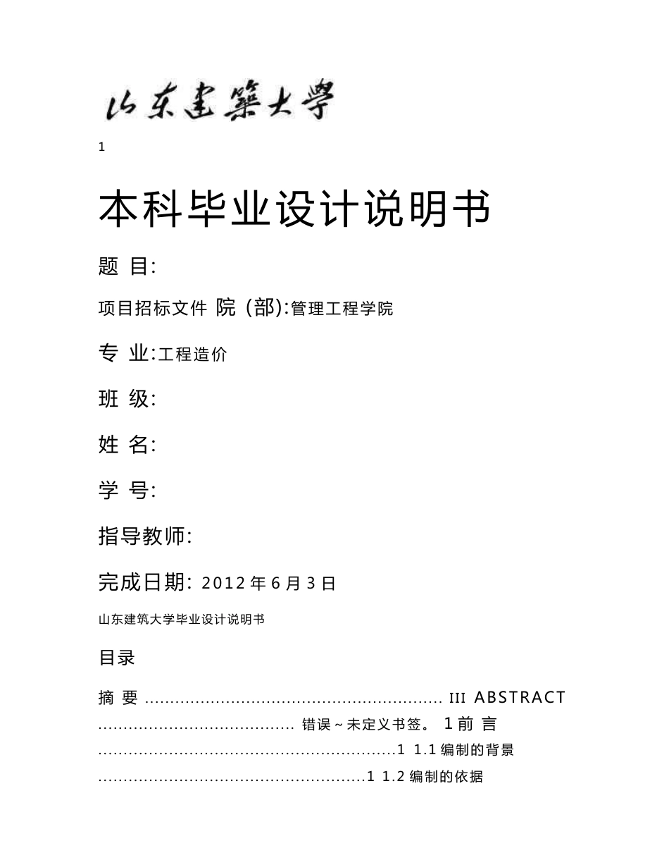 山东建筑大学工程造价专业2015毕业设计_第1页