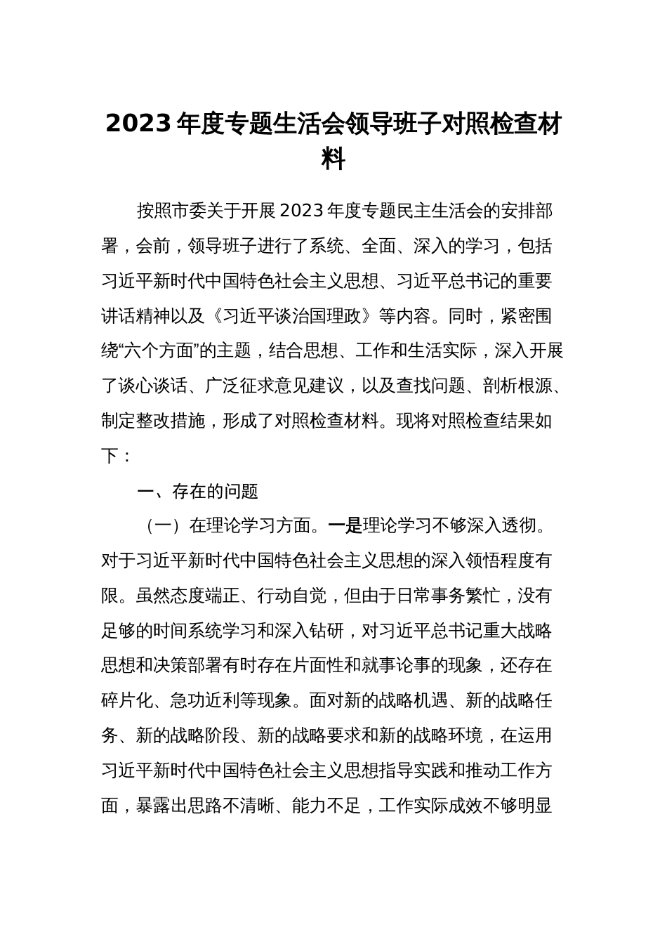 2023-2024年度专题生活会领导班子对照检查材料（六个方面）_第1页