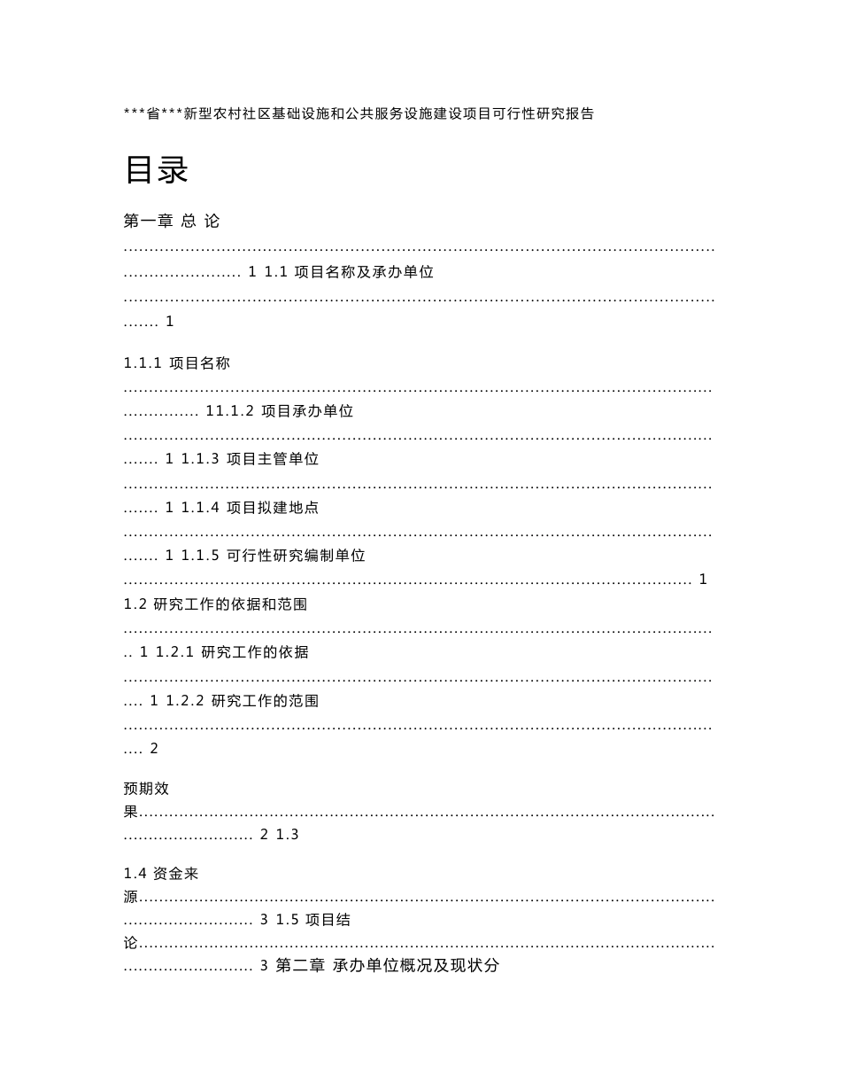 某市新型农村社区基础设施和公共服务射箭建设项目可行性研究报告_第1页