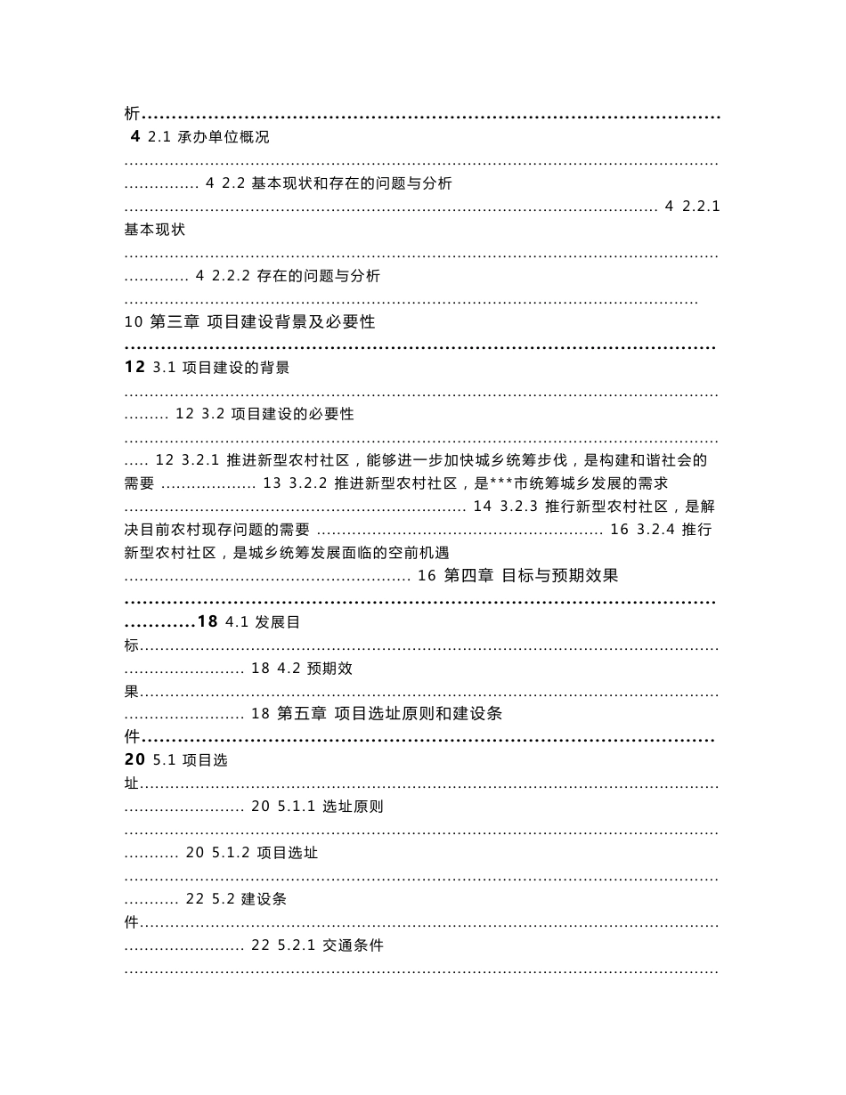 某市新型农村社区基础设施和公共服务射箭建设项目可行性研究报告_第2页