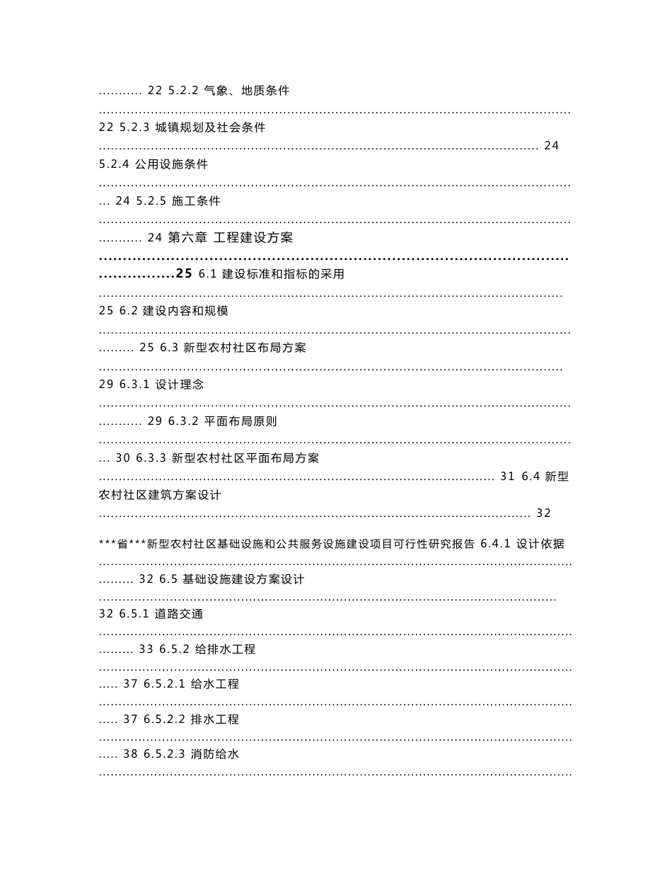 某市新型农村社区基础设施和公共服务射箭建设项目可行性研究报告_第3页