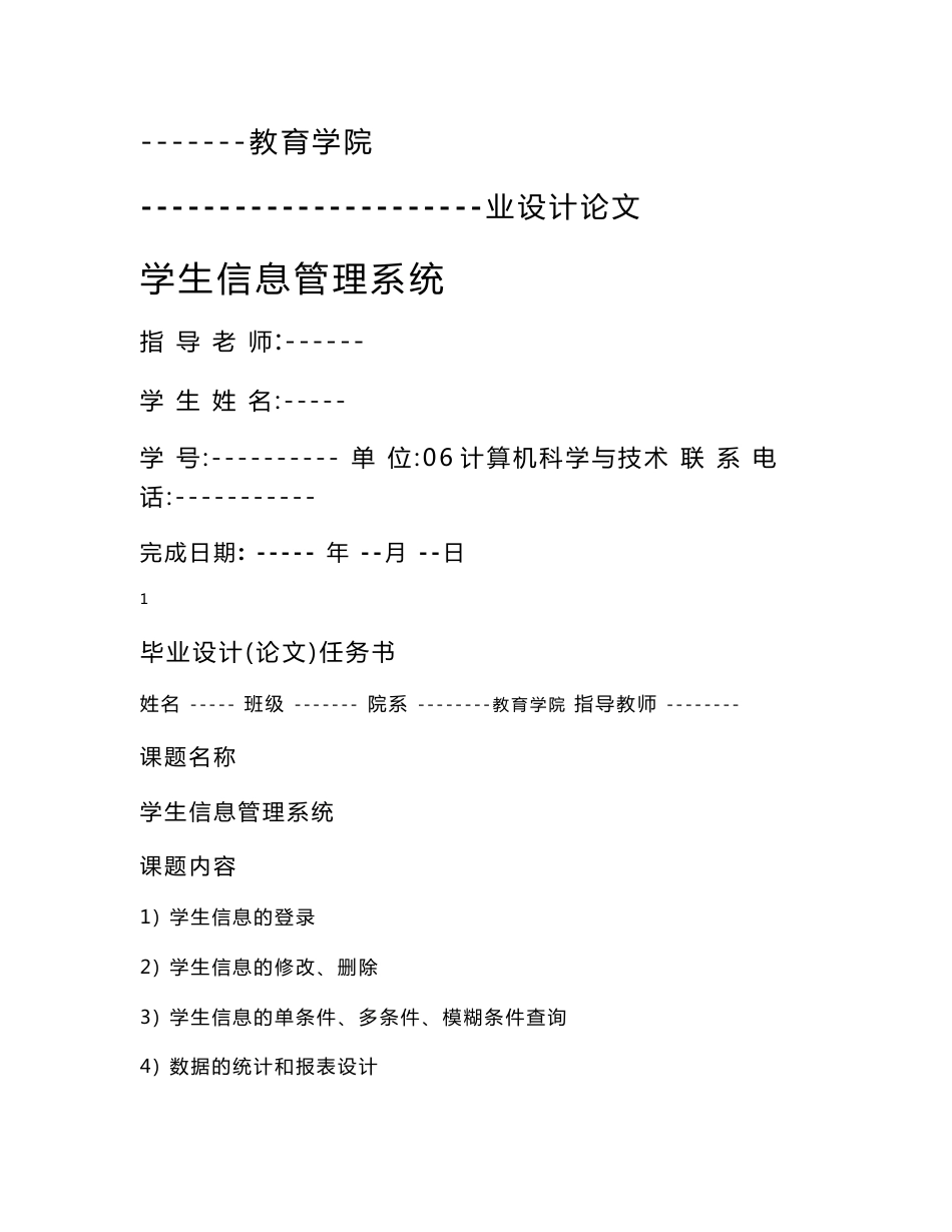 JAVA学生信息管理系统(论文)_第1页