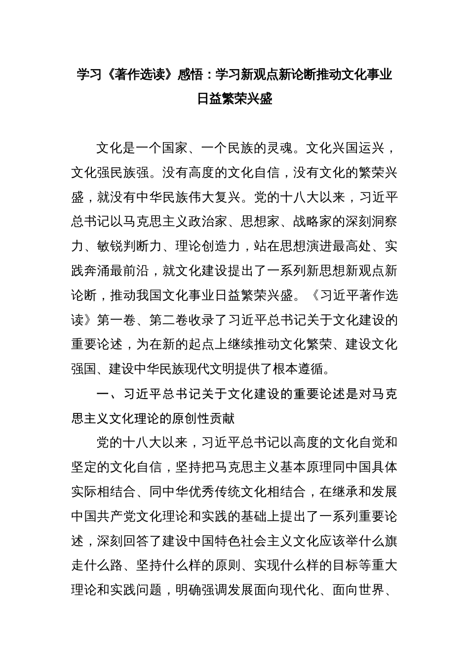 4篇文旅局长书记学习《著作选读》感悟研讨发言：学习新观点新论断 推动文化事业日益繁荣兴盛（心得体会）_第1页