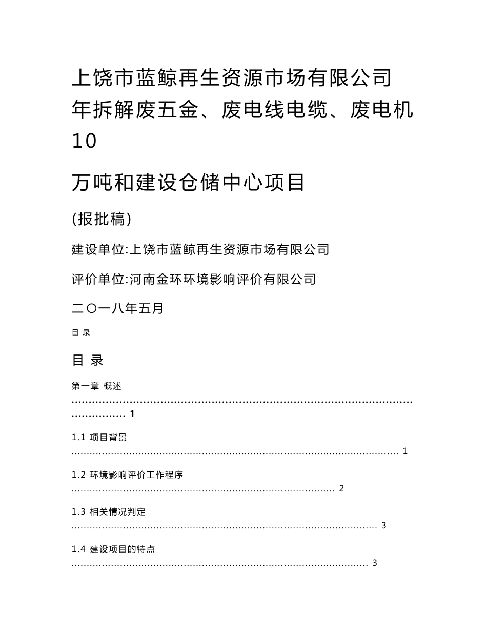 年拆解废五金、废电线电缆、废电机10万吨和建设仓储中心项目环评报告公示_第1页