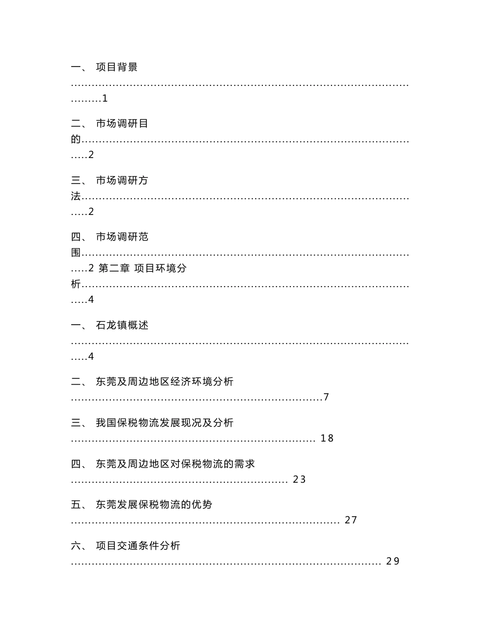 东莞市石龙港红海物流园市场调研报告_第3页