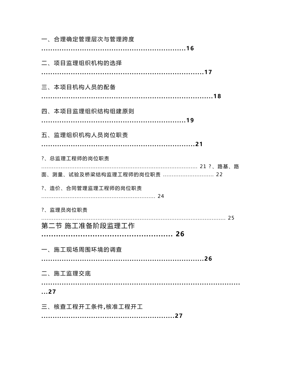 福建某市政工程主次干道路桥梁监理投标书_第2页