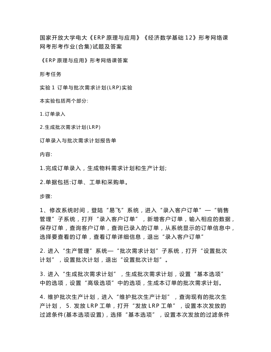 国家开放大学电大《ERP原理与应用》《经济数学基础12》形考网络课网考形考作业(合集)试题及答案_第1页