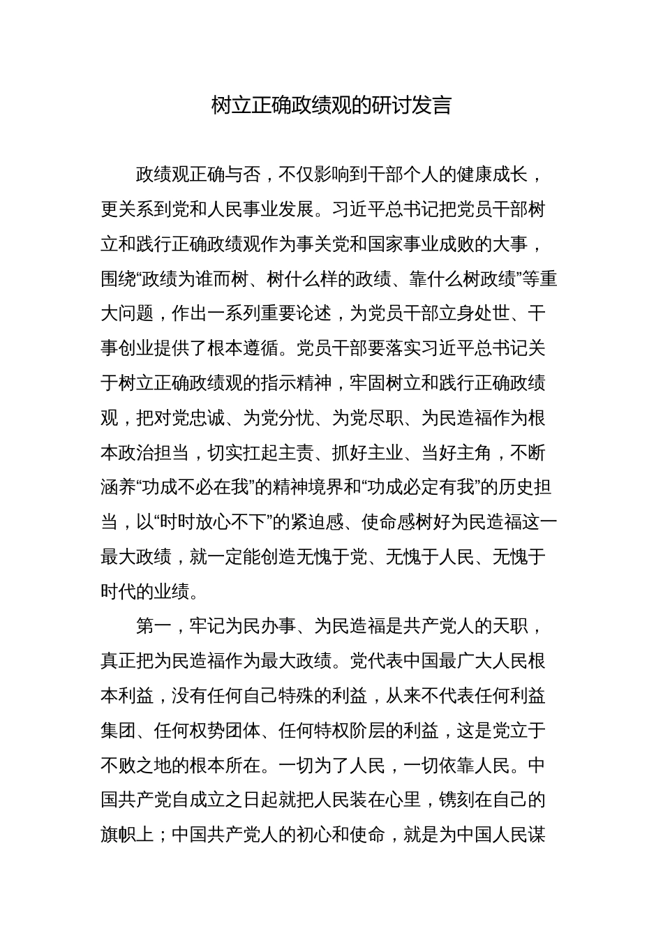 树立正确政绩观的研讨发言_第1页