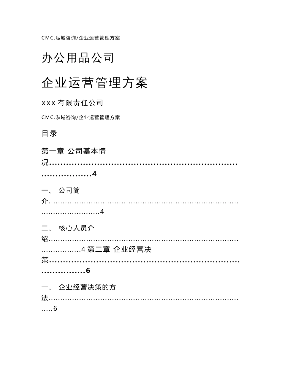 办公用品公司企业运营管理方案（范文）_第1页