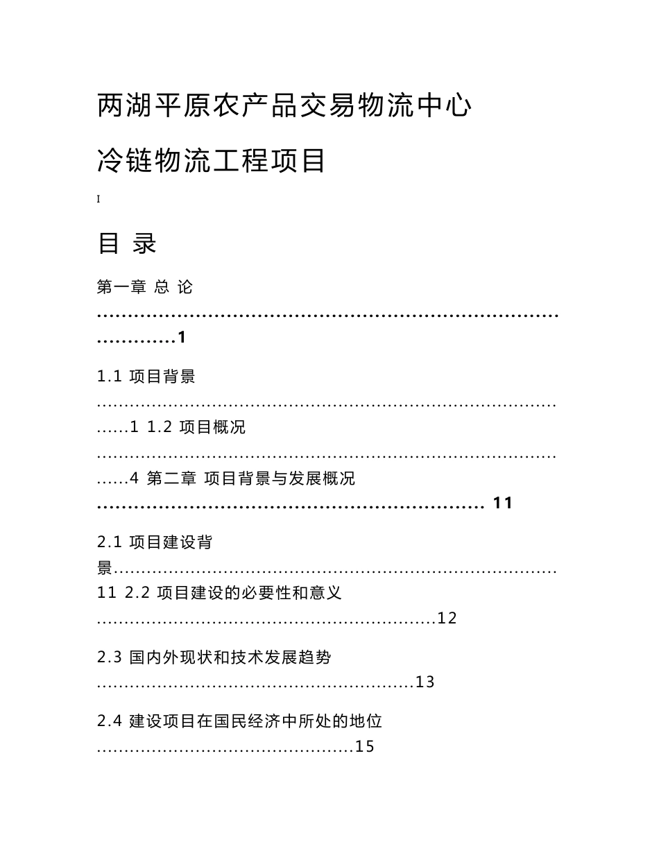 XXXX农产品交易物流中心冷链物流项目可行性研究报告_第1页