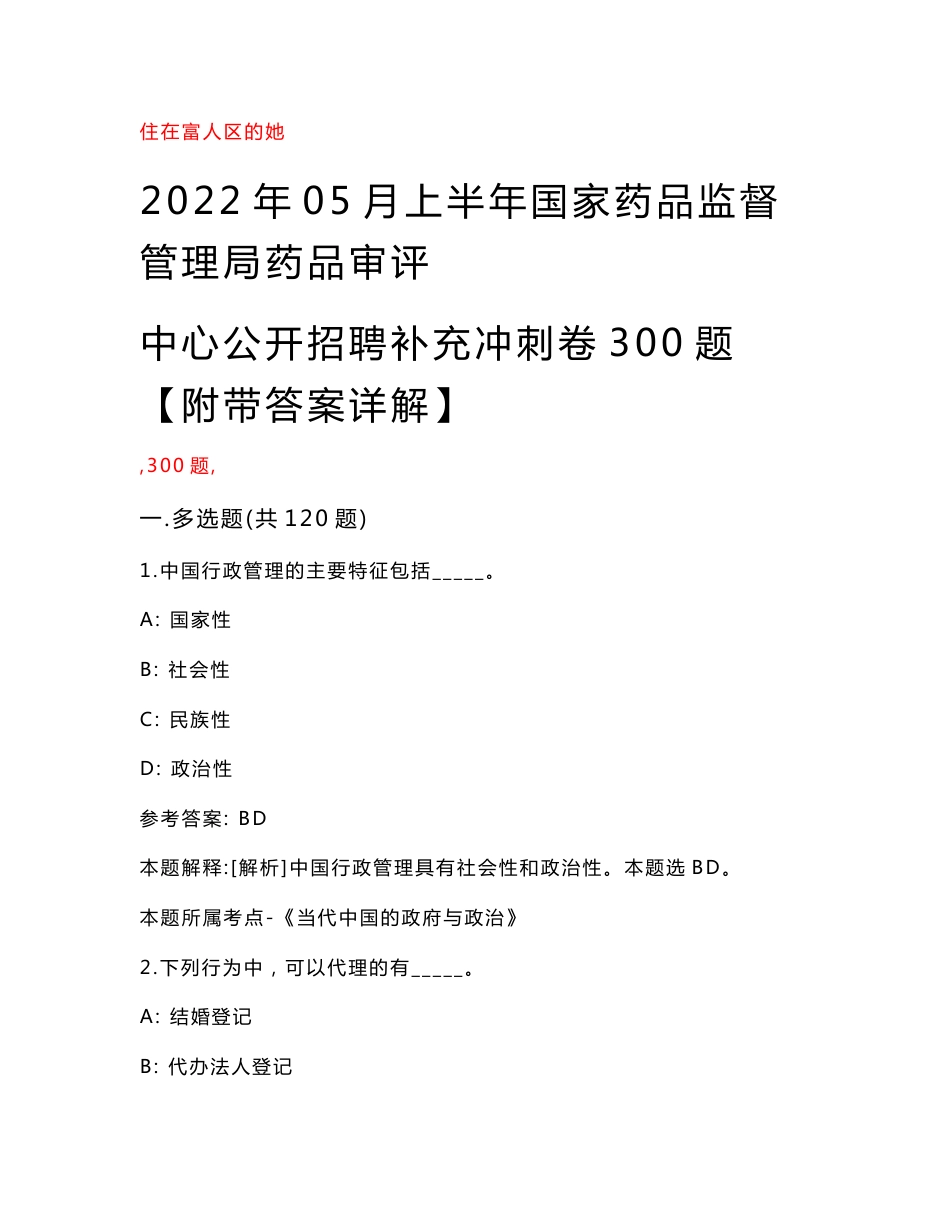 2022年05月上半年国家药品监督管理局药品审评中心公开招聘补充冲刺卷300题【附带答案详解】第0206期_第1页