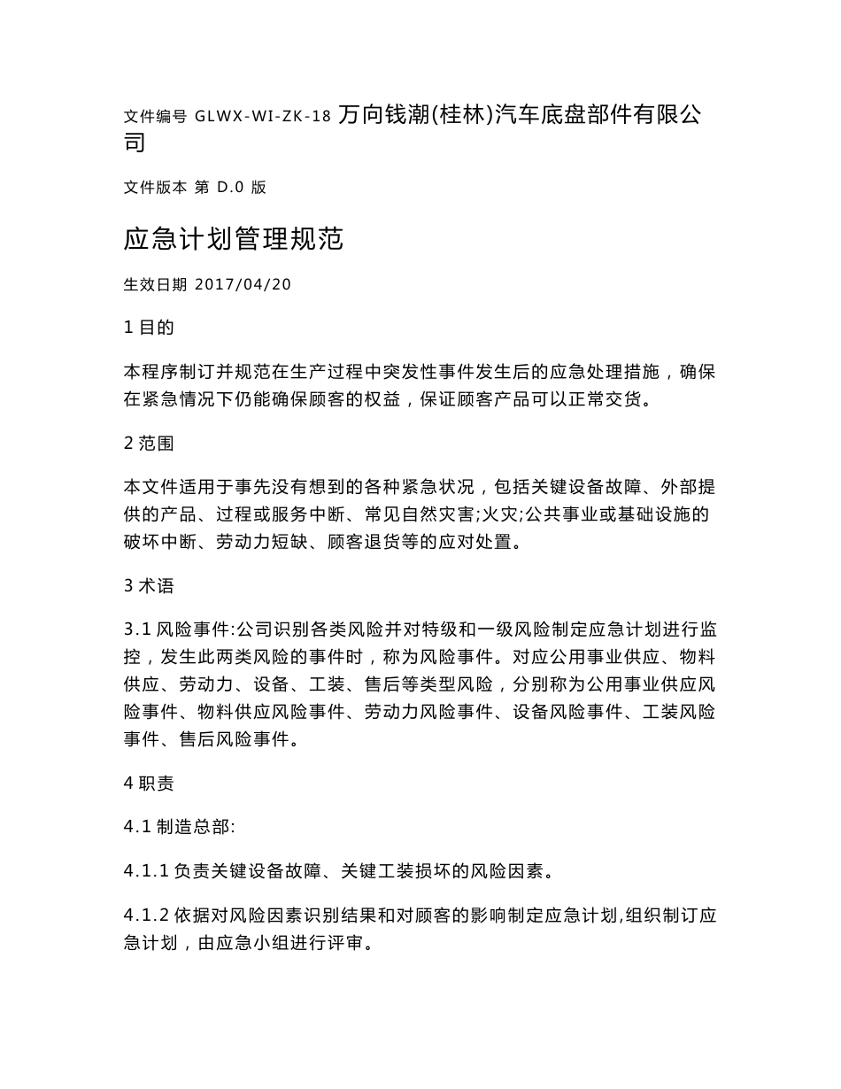 企业应急计划管理规范2_第1页