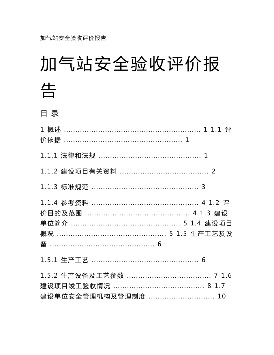 加气站安全验收评价报告_第1页